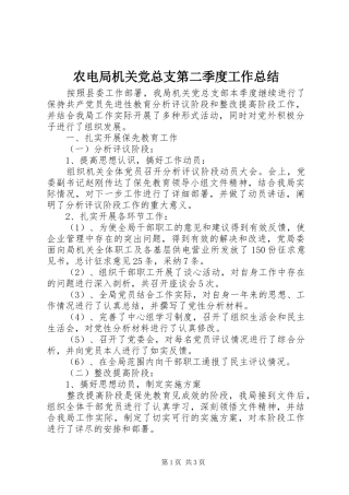 农电局机关党总支第二季度工作总结 