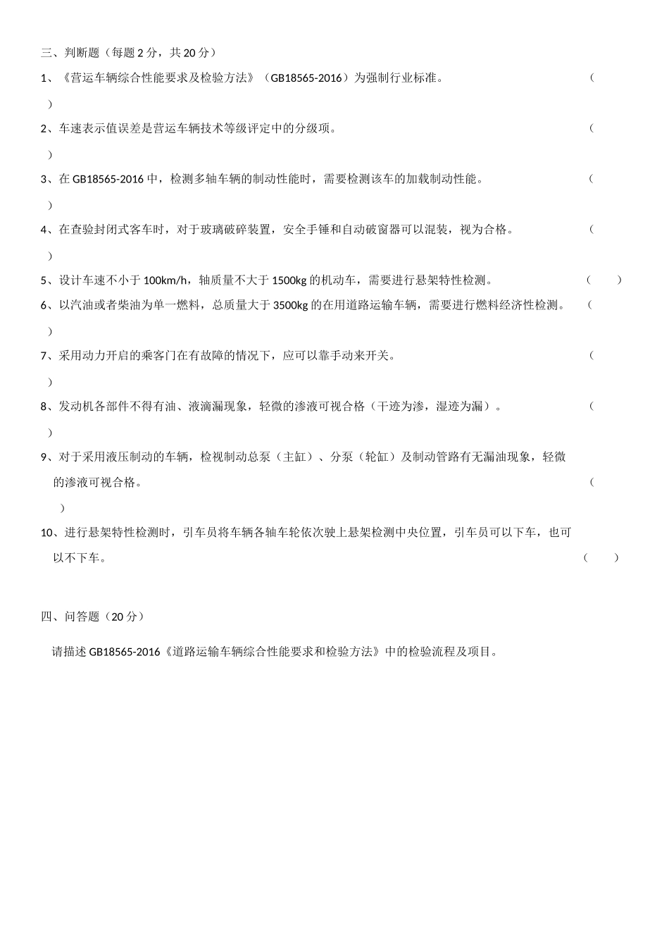 道路运输车辆综合性能检验考试_第3页