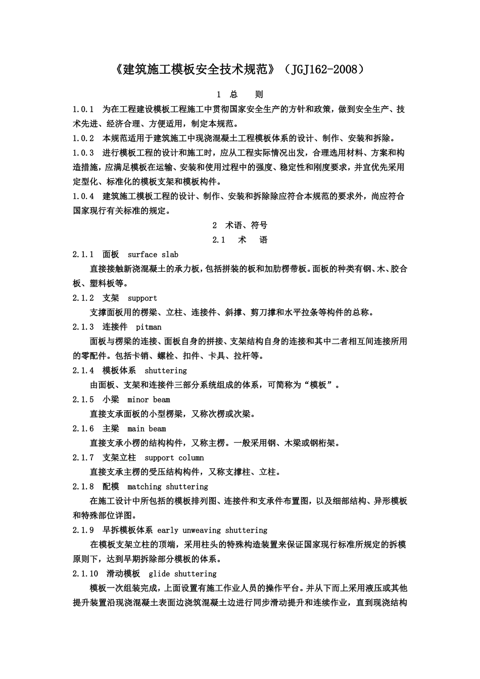 建筑施工模板安全技术规范-JGJ162-2008_第1页