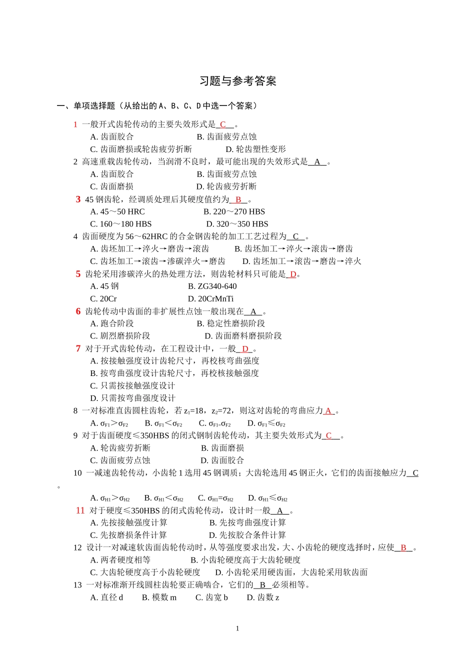 机械设计-齿轮习题与参考答案_第1页