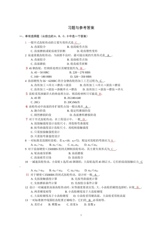 机械设计-齿轮习题与参考答案