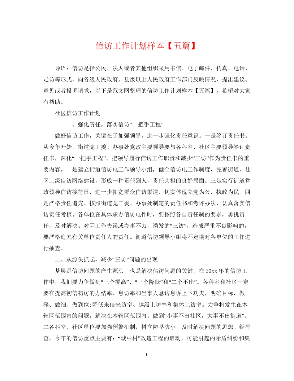 信访工作计划样本【五篇】2_第1页