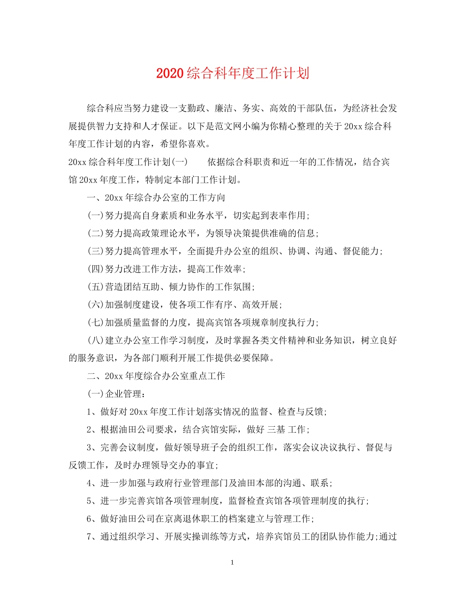 综合科年度工作计划_第1页