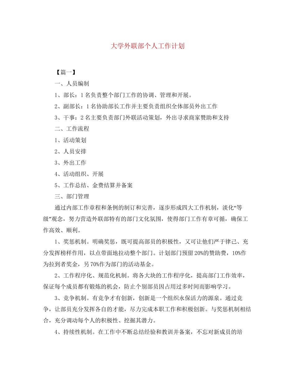 大学外联部个人工作计划_第1页