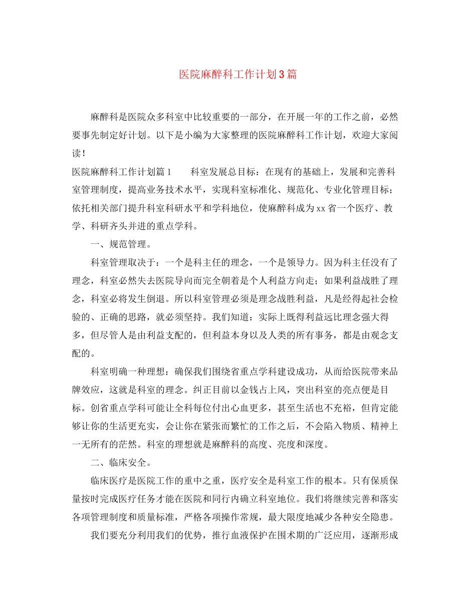 医院麻醉科工作计划3篇_第1页