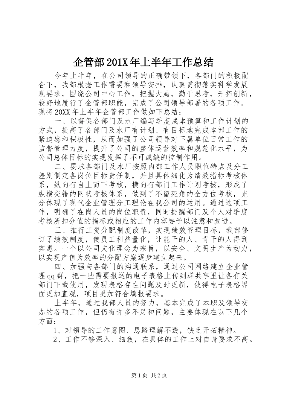 企管部202X年上半年工作总结_第1页