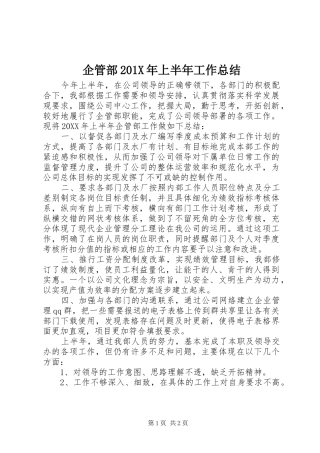 企管部202X年上半年工作总结