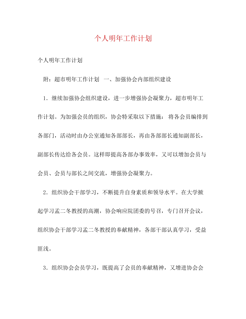 个人明年工作计划_第1页