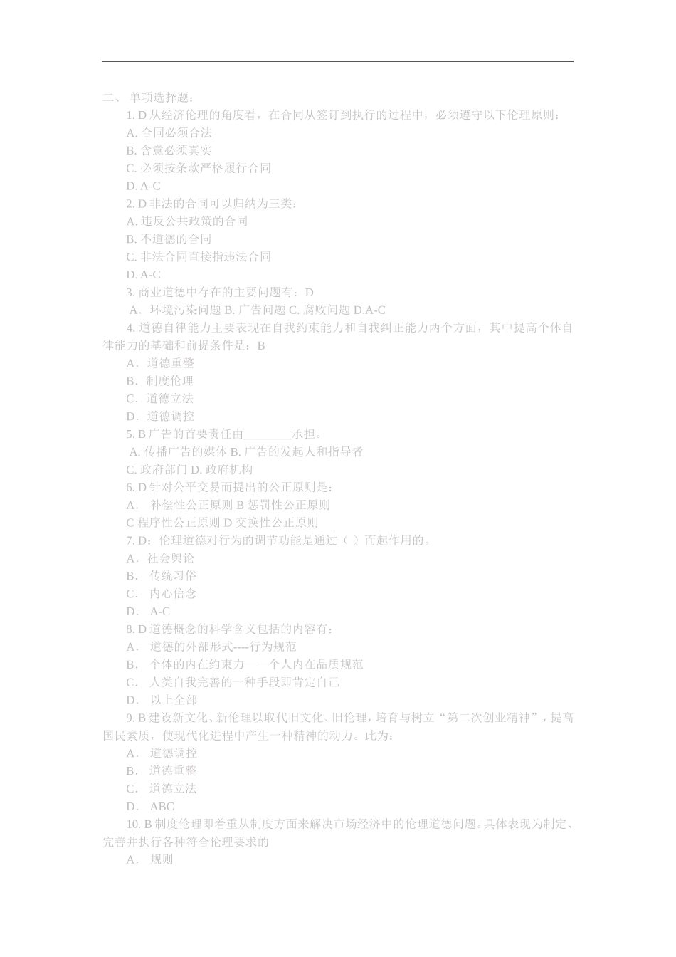 对外经济贸易大学-商业道德_第1页