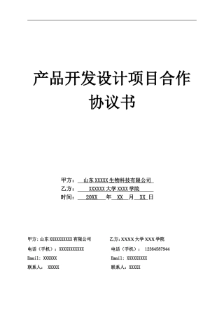 产品设计协议书--样本
