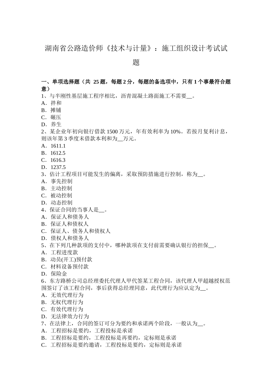 湖南省公路造价师《技术与计量》：施工组织设计考试试题_第1页