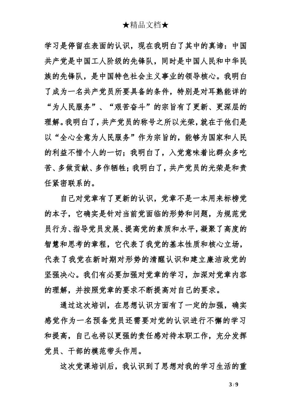 党员心得体会2018范文三篇_第3页