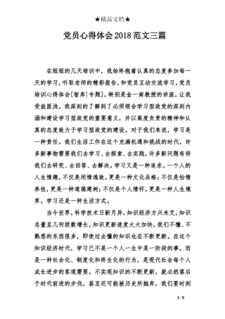 党员心得体会2018范文三篇