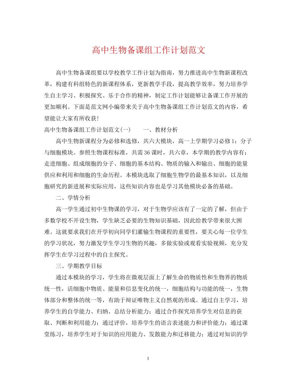 高中生物备课组工作计划范文_第1页