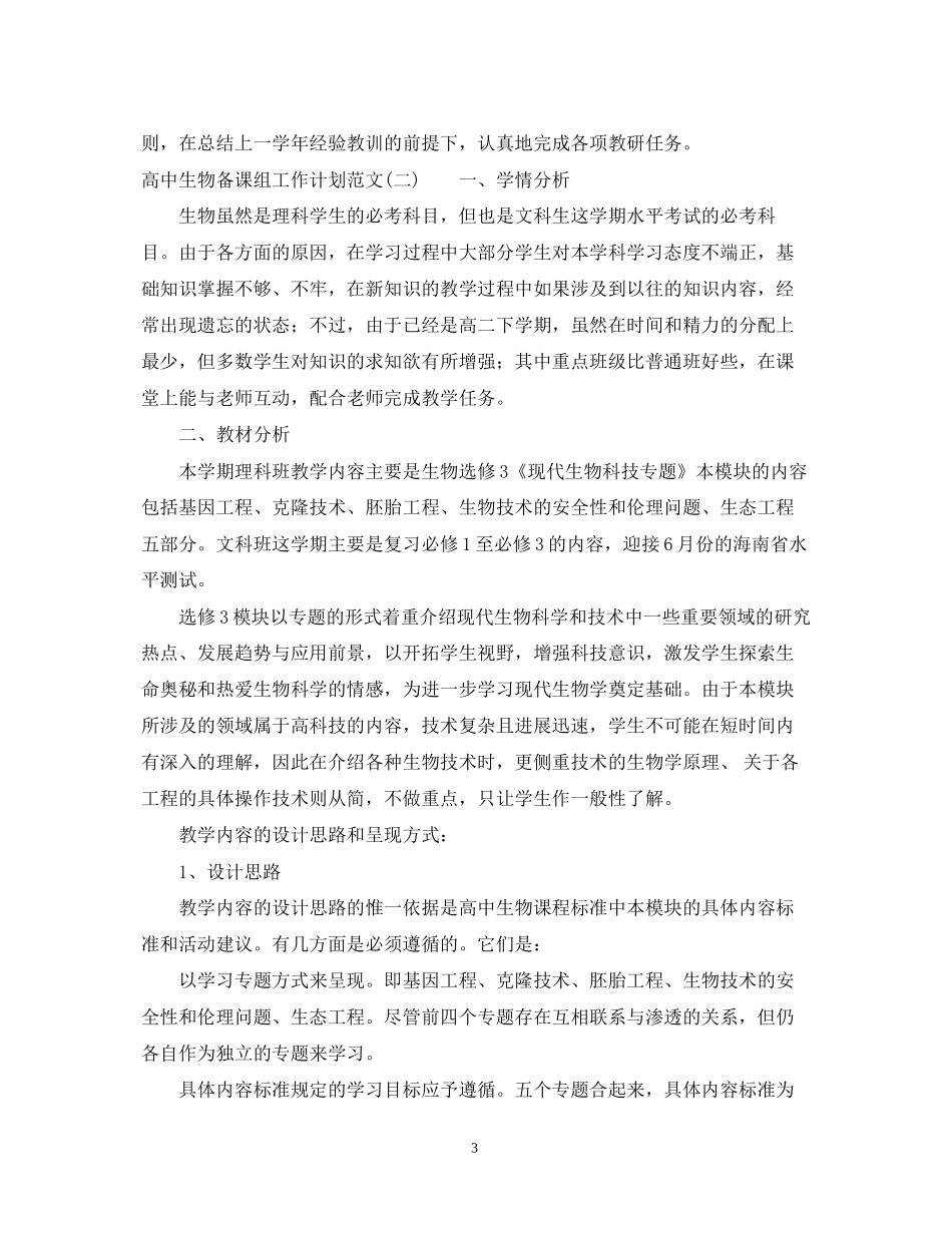 高中生物备课组工作计划范文_第3页