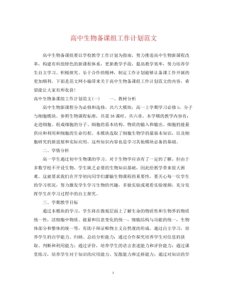 高中生物备课组工作计划范文