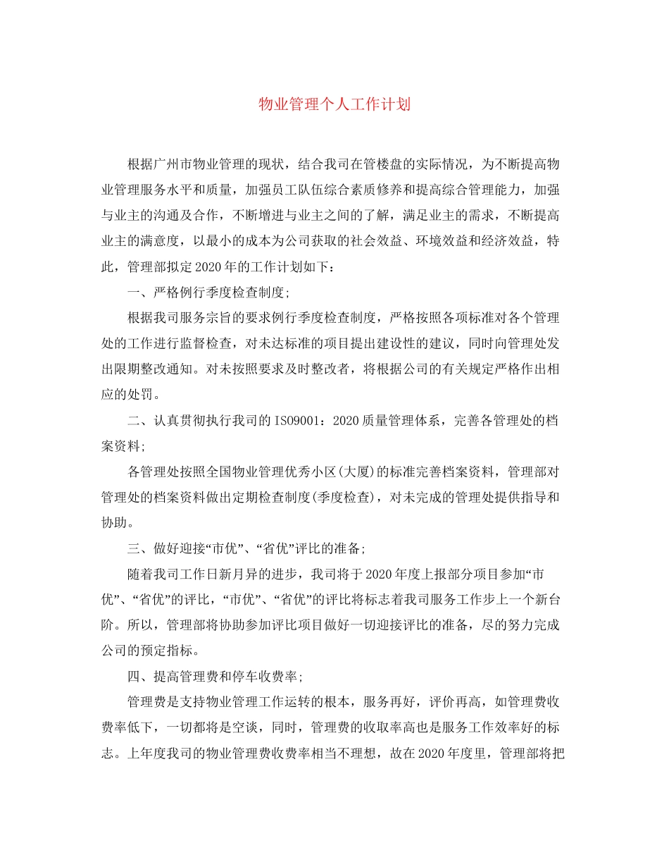 物业管理个人工作计划2_第1页