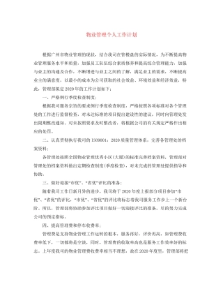物业管理个人工作计划2