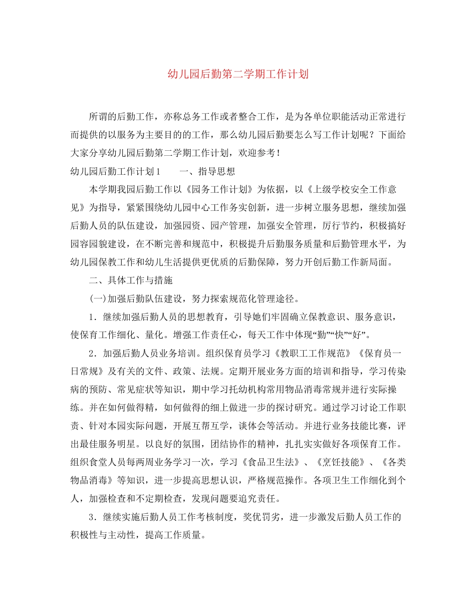 幼儿园后勤第二学期工作计划_第1页