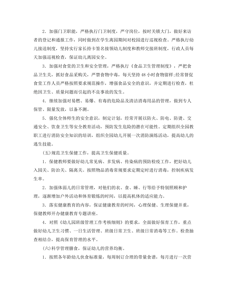 幼儿园后勤第二学期工作计划_第3页
