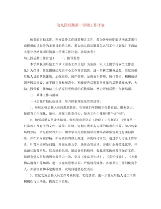 幼儿园后勤第二学期工作计划