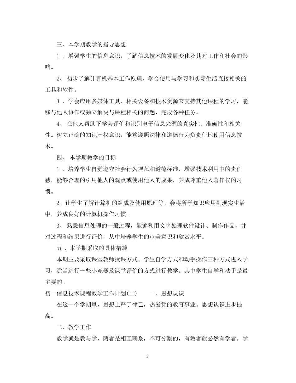 初一信息技术课程教学工作计划_第2页