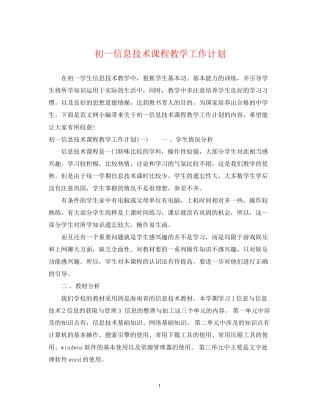 初一信息技术课程教学工作计划