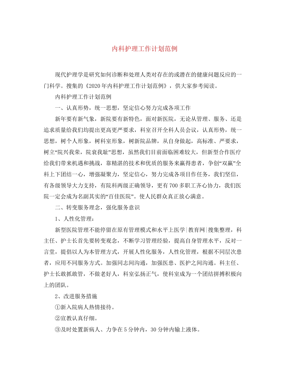 内科护理工作计划范例_第1页