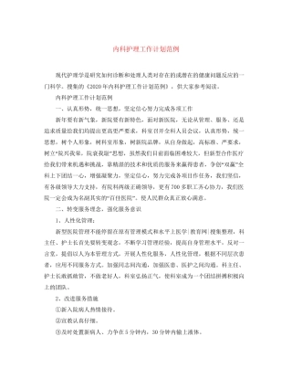 内科护理工作计划范例
