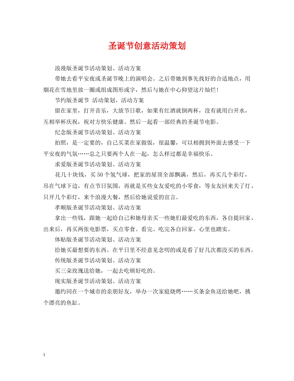 圣诞节创意活动策划 _第1页