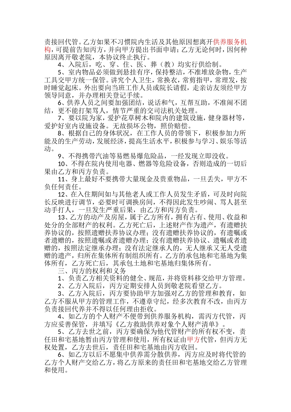 特困人员集中供养协议_第2页