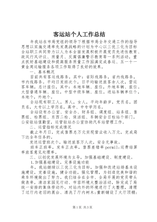 客运站个人工作总结 