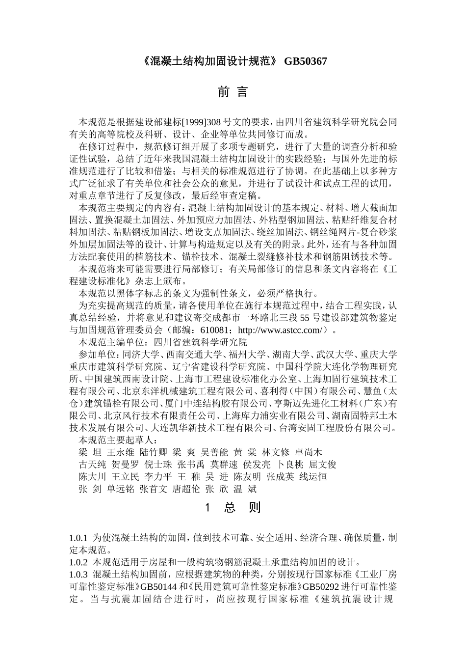 《混凝土结构加固设计规范》-GB50367_第1页