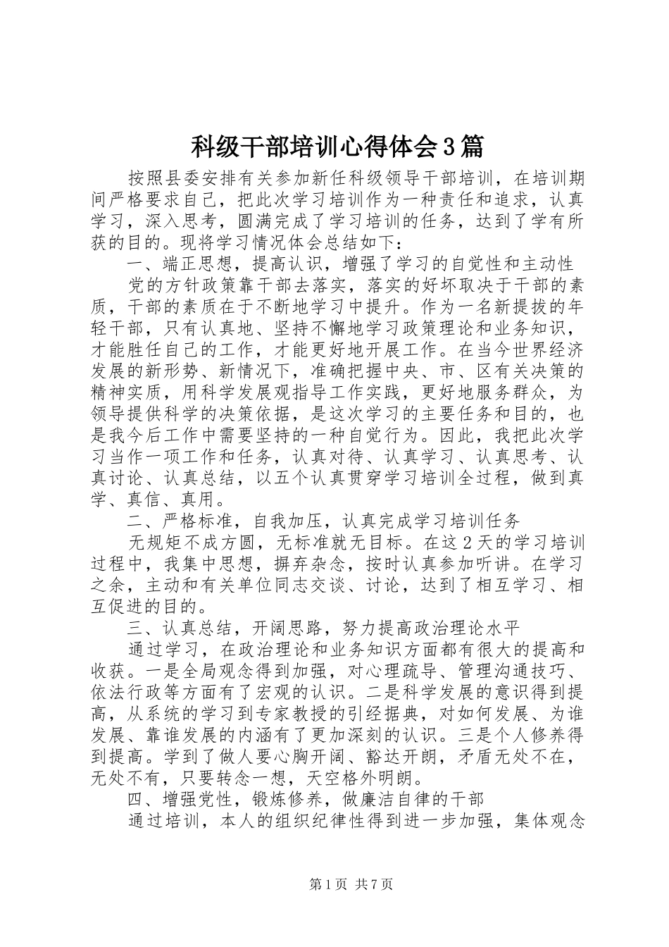 科级干部培训体会心得3篇_第1页