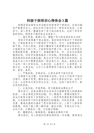 科级干部培训体会心得3篇