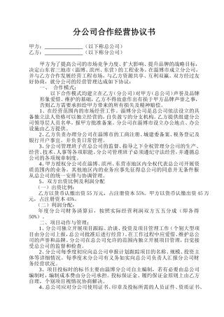 分公司合作经营协议书
