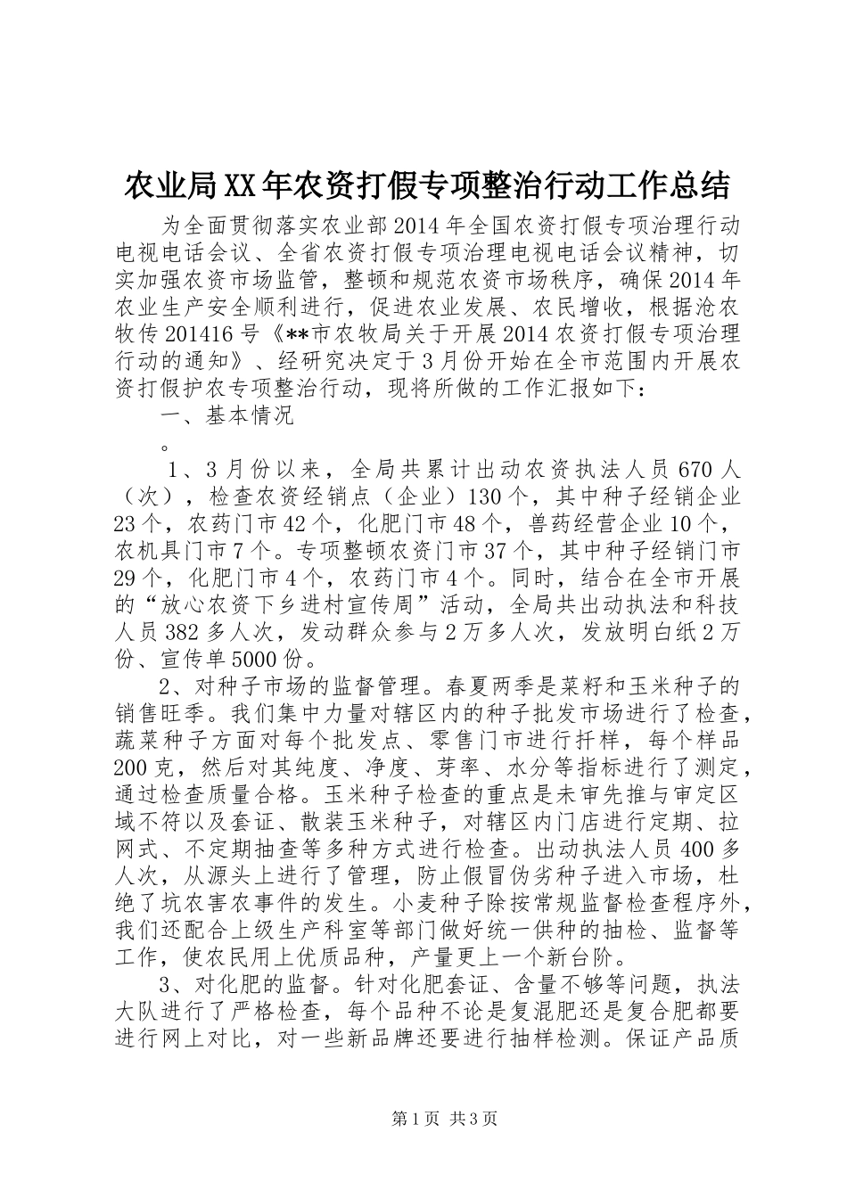 农业局XX年农资打假专项整治行动工作总结 _第1页
