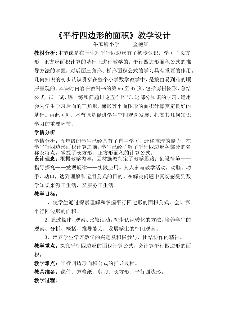 《平行四边形的面积》教学设计与反思_第1页
