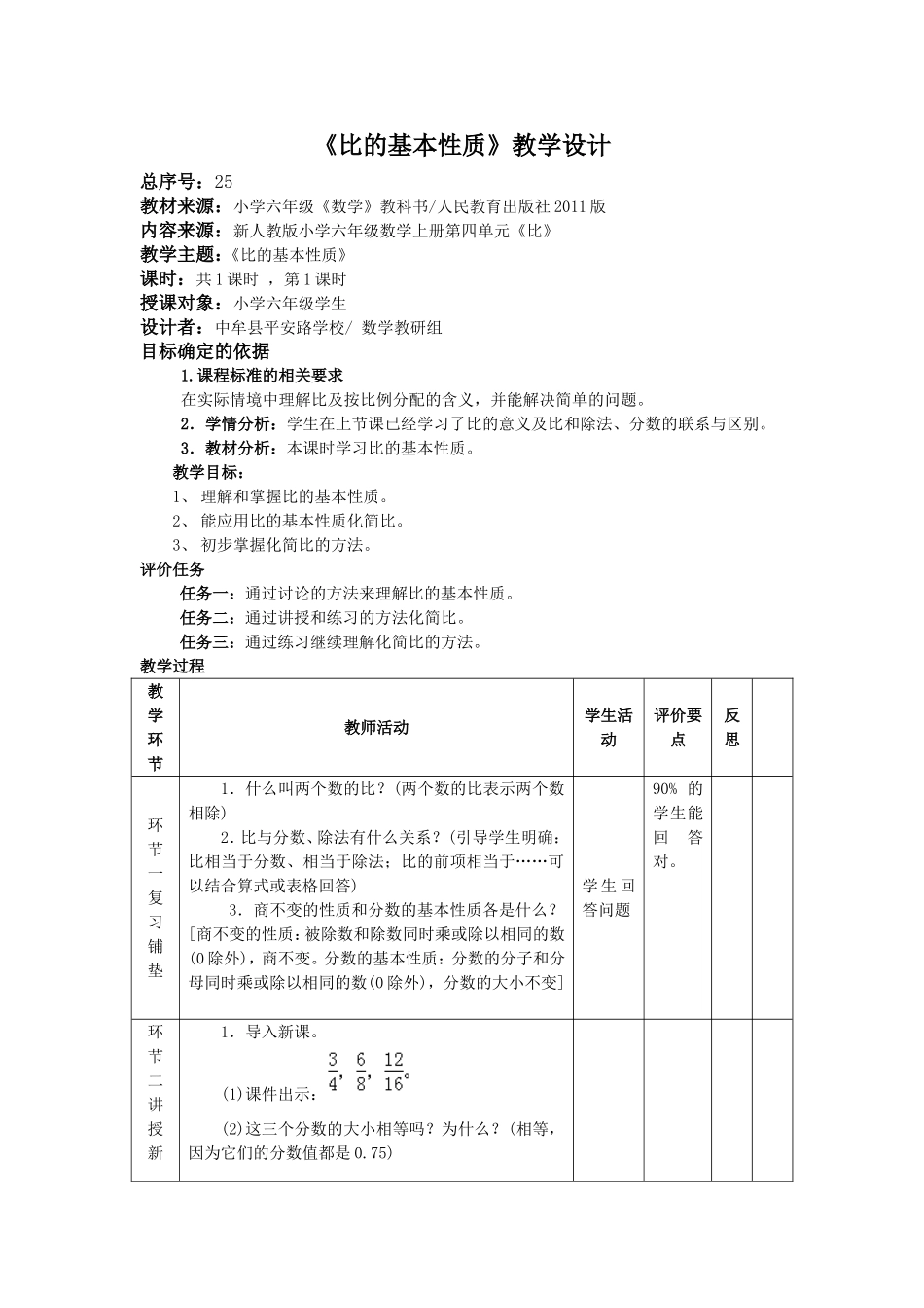 比的基本性质教学设计_第1页