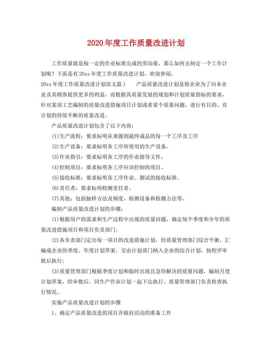 2020年度工作质量改进计划_第1页