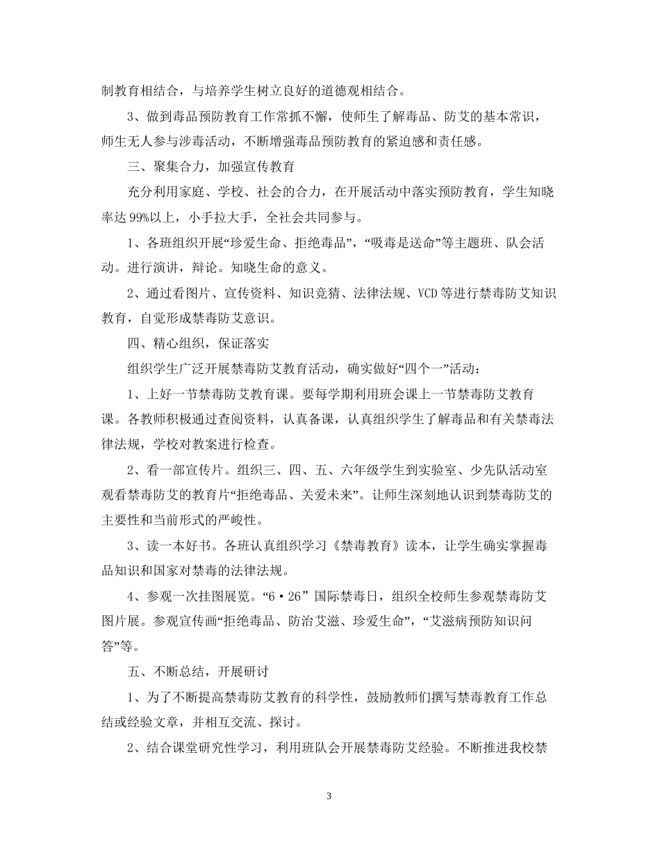 学年度小学禁毒防艾工作计划_第3页