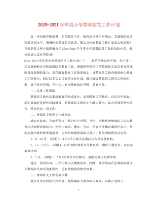 学年度小学禁毒防艾工作计划