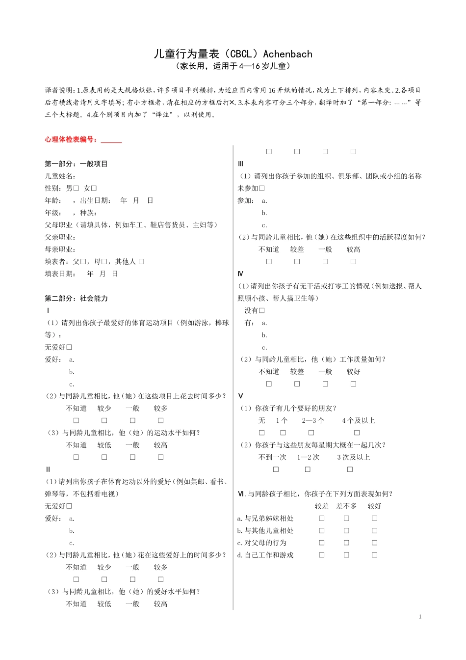 儿童行为量表(CBCL)(可打印)_第1页