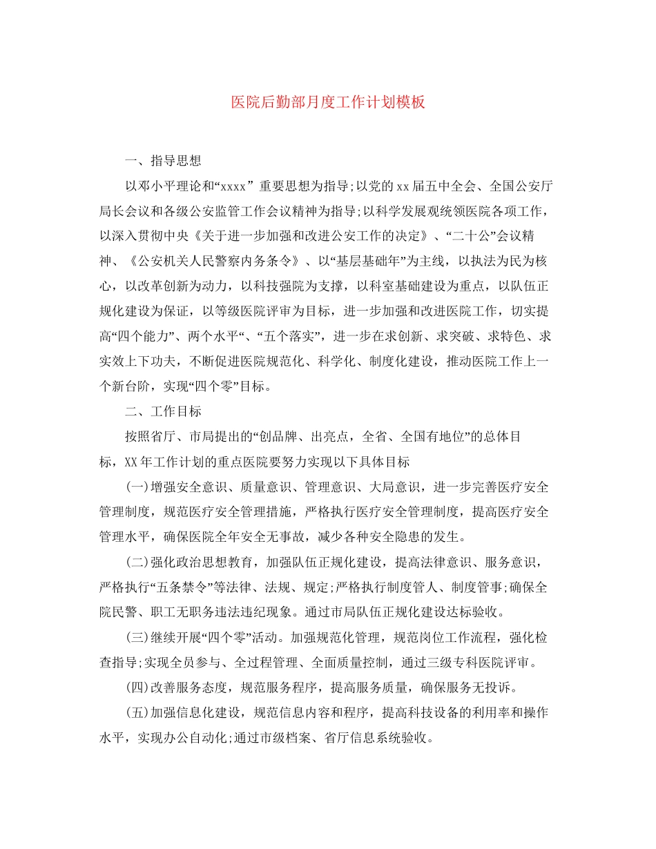 医院后勤部月度工作计划模板_第1页