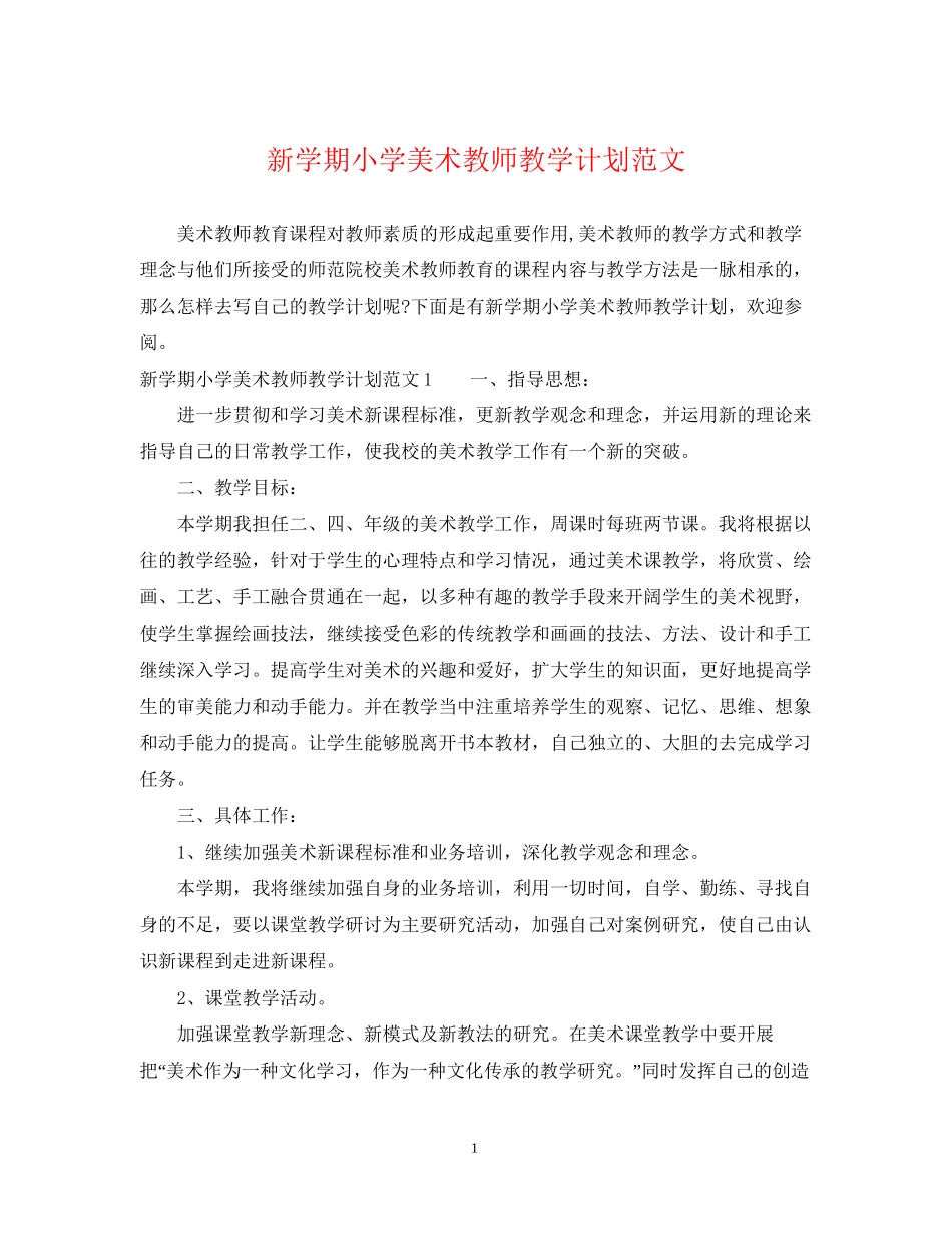 新学期小学美术教师教学计划范文_第1页