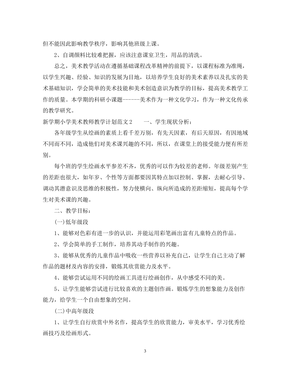 新学期小学美术教师教学计划范文_第3页