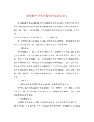 新学期小学美术教师教学计划范文