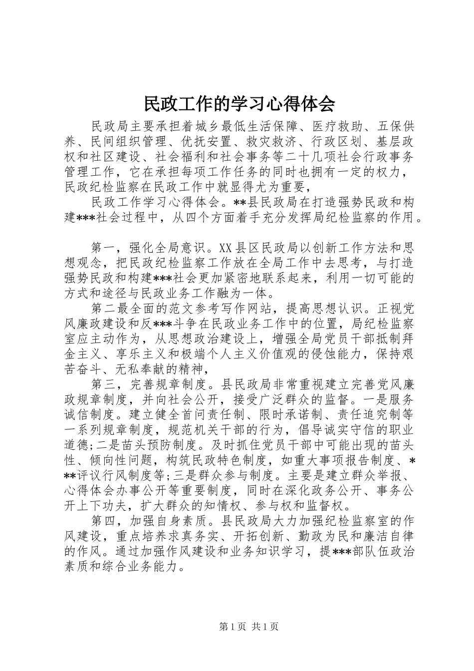 民政工作的学习体会心得_第1页