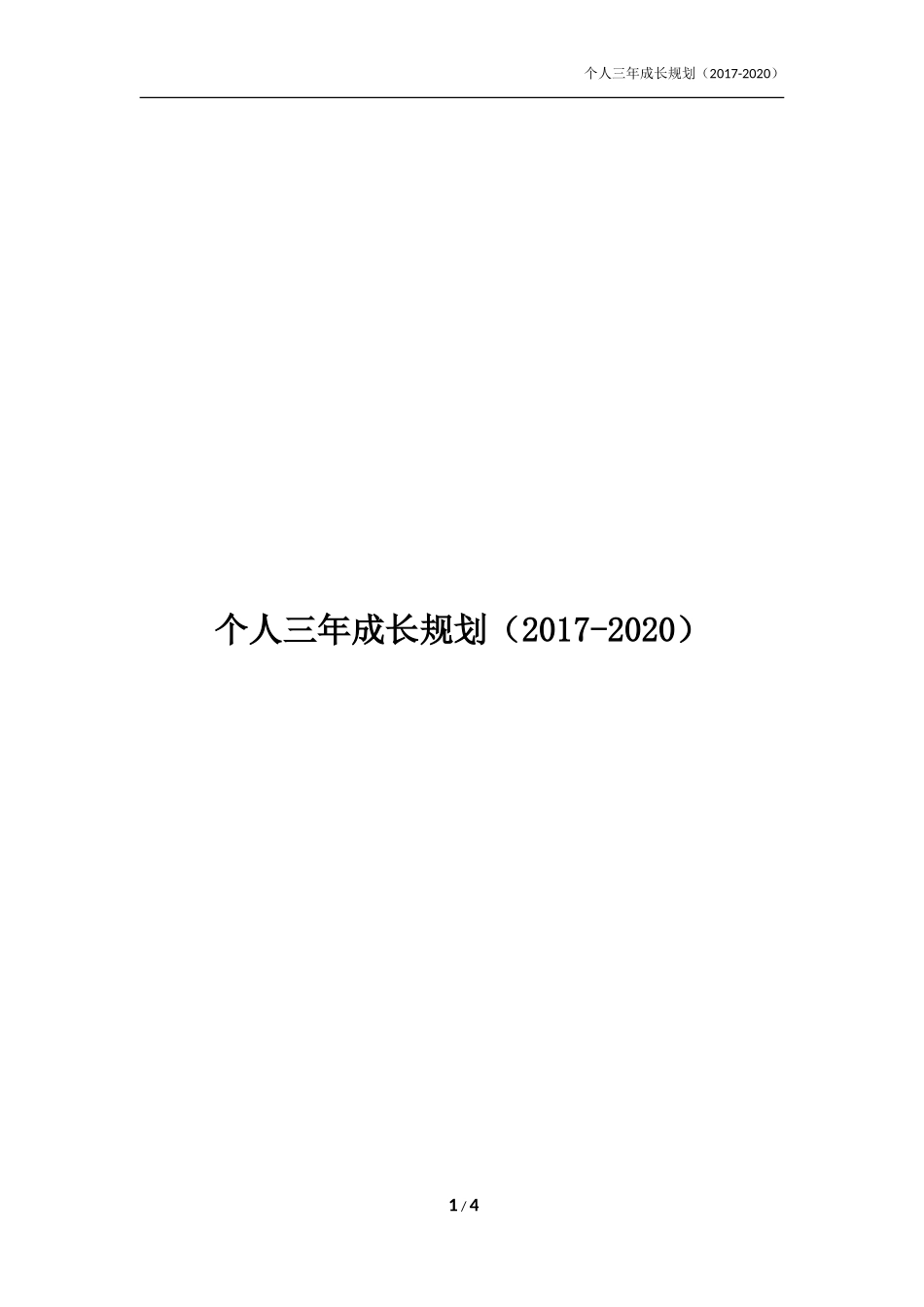 个人三年成长规划_第1页