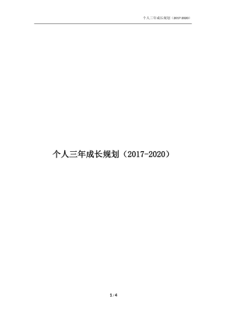 个人三年成长规划